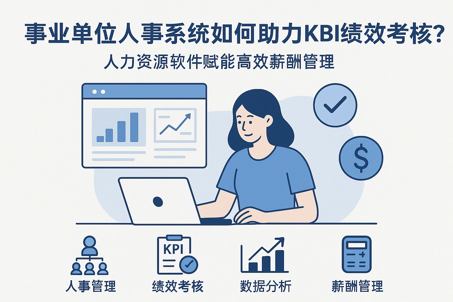 事业单位人事系统如何助力KBI绩效考核？人力资源软件赋能高效薪酬管理