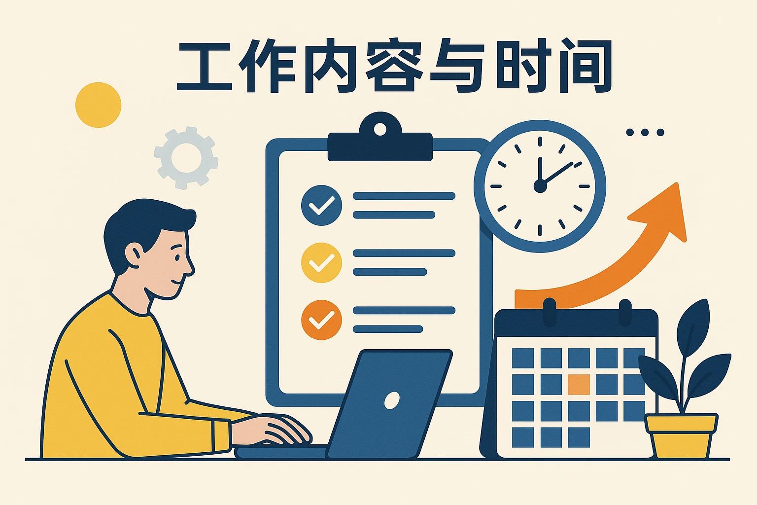 2. 工作内容与时间