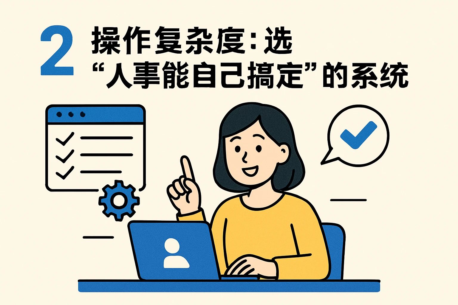 2. 操作复杂度：选“人事能自己搞定”的系统