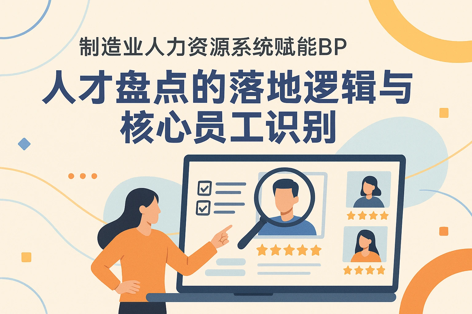 制造业人力资源系统赋能BP：人才盘点的落地逻辑与核心员工识别