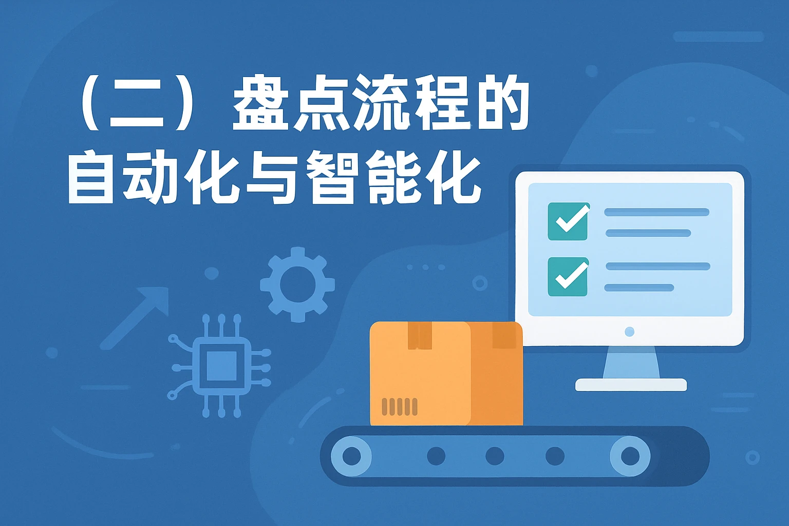 （二）盘点流程的自动化与智能化
