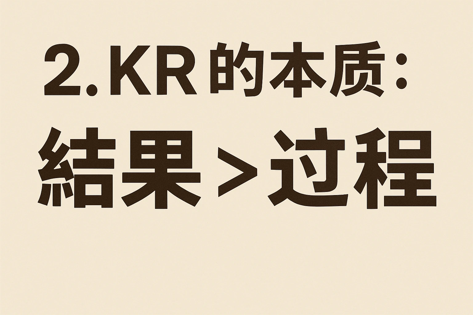 2. KR的本质：结果大于过程