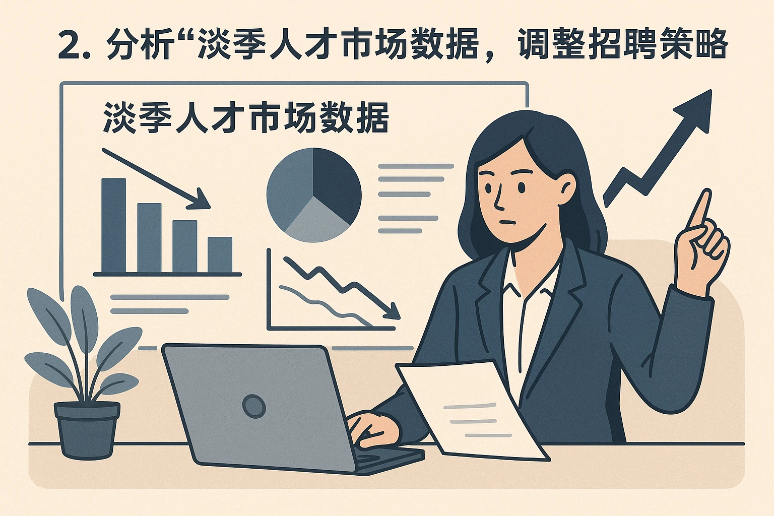 2. 分析“淡季人才市场数据”，调整招聘策略