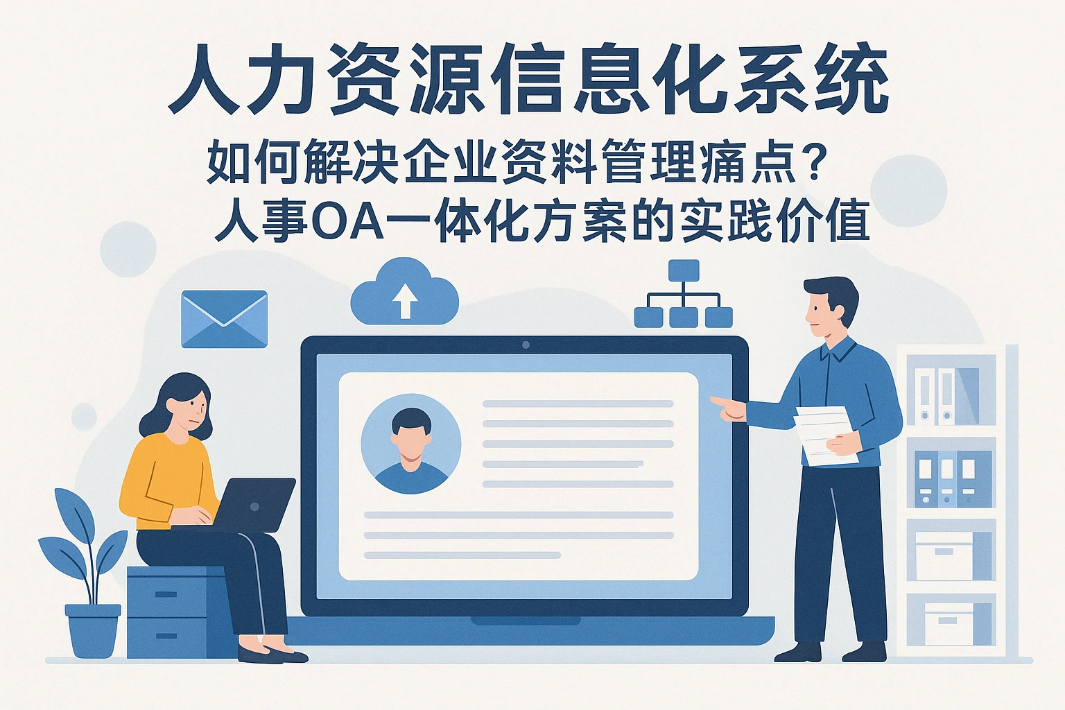 人力资源信息化系统如何解决企业资料管理痛点？人事OA一体化方案的实践价值