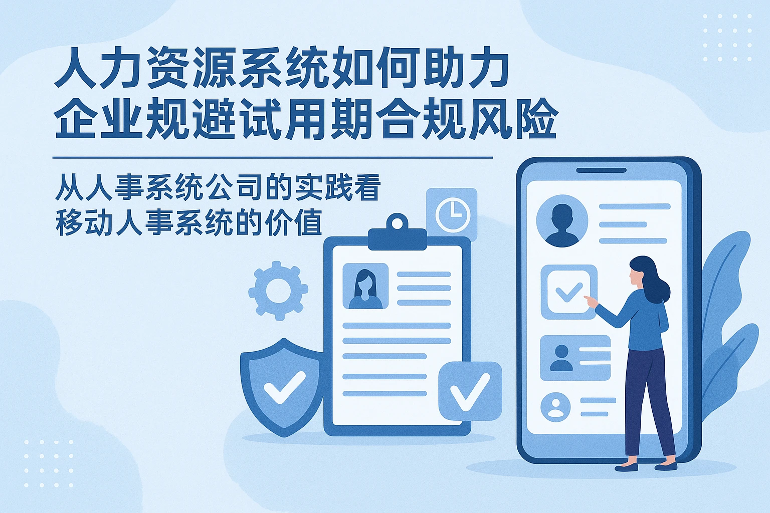 人力资源系统如何助力企业规避试用期合规风险——从人事系统公司的实践看移动人事系统的价值