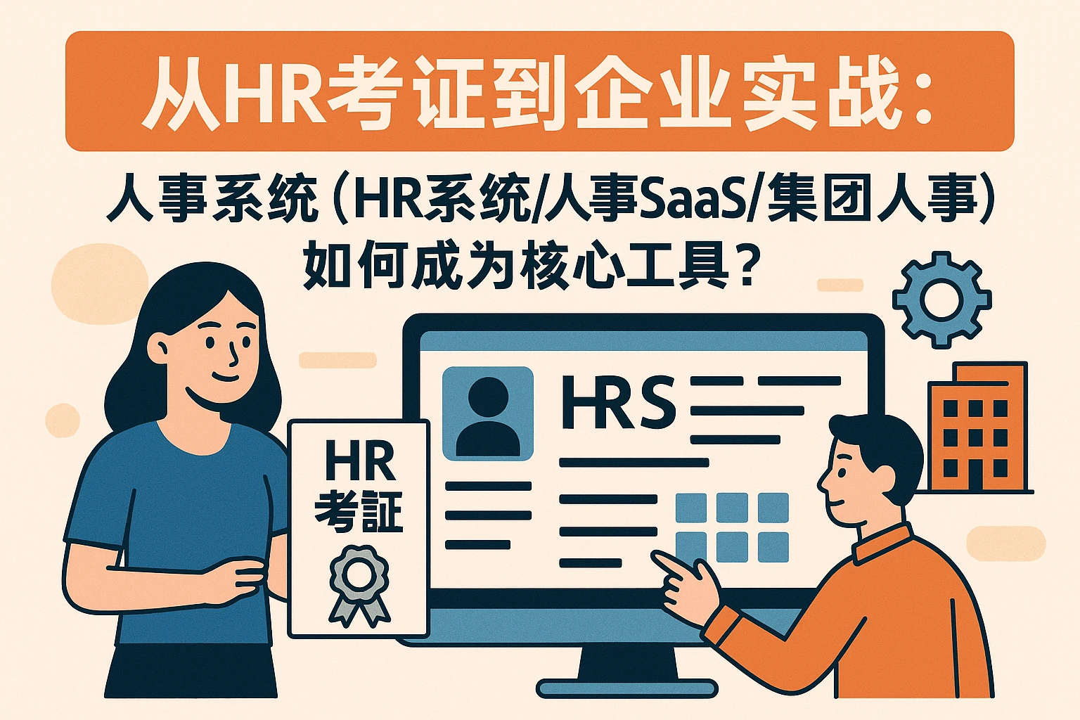从HR考证到企业实战：人事系统（HR系统/人事SaaS/集团人事）如何成为核心工具？