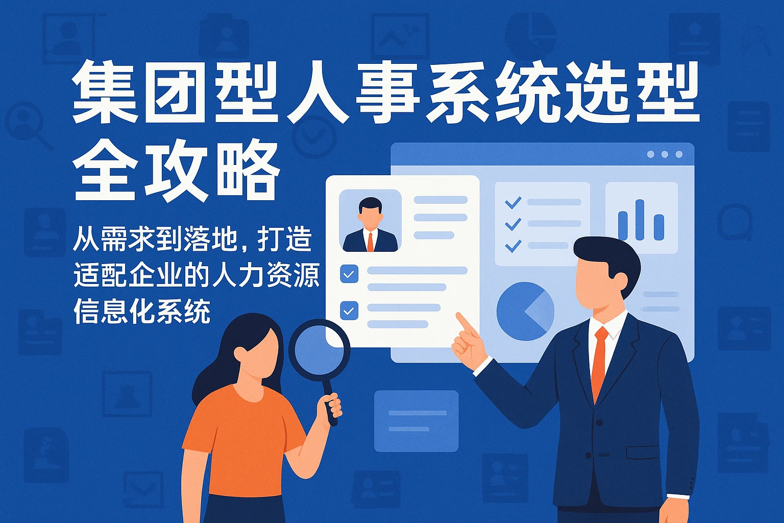 集团型人事系统选型全攻略：从需求到落地，打造适配企业的人力资源信息化系统