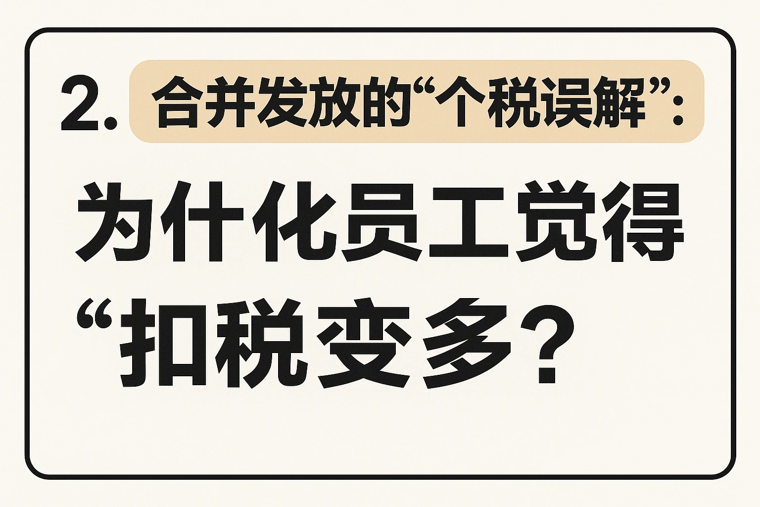 2. 合并发放的“个税误解”：为什么员工觉得“扣税变多”？