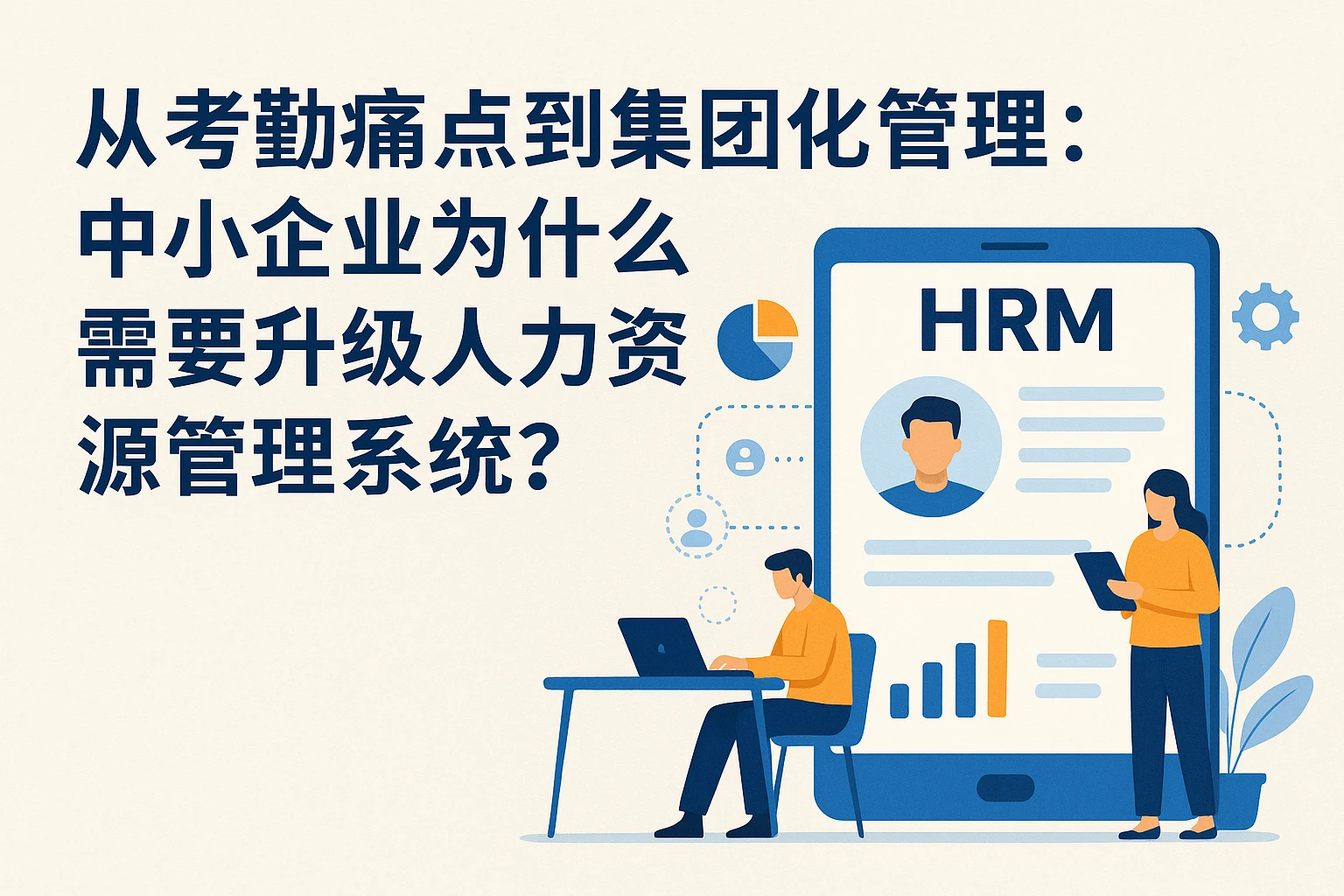 从考勤痛点到集团化管理：中小企业为什么需要升级人力资源管理系统？