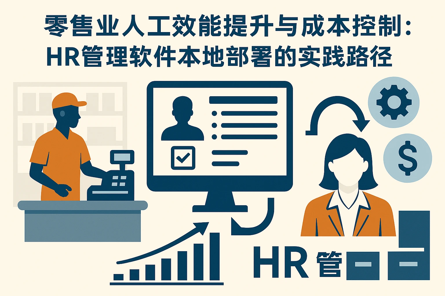 零售业人工效能提升与成本控制：HR管理软件本地部署的实践路径