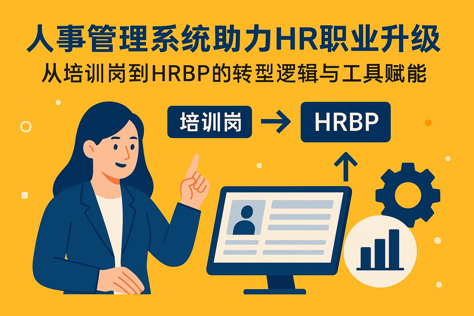 人事管理系统助力HR职业升级：从培训岗到HRBP的转型逻辑与工具赋能
