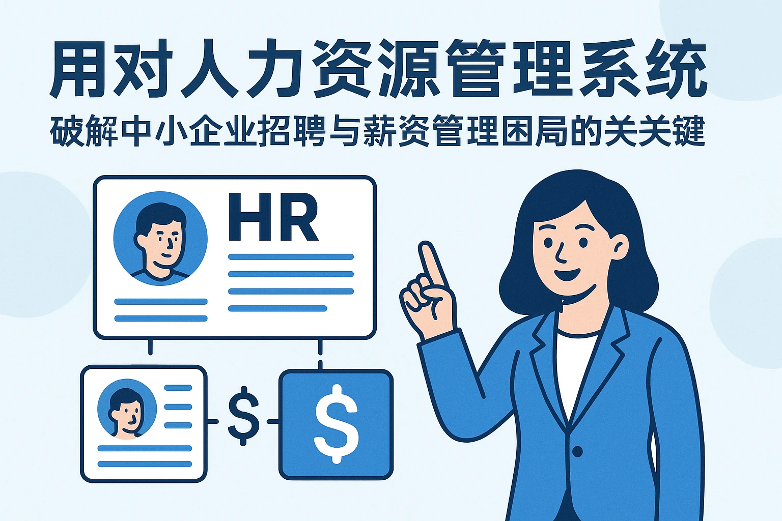 用对人力资源管理系统：破解中小企业招聘与薪资管理困局的关键