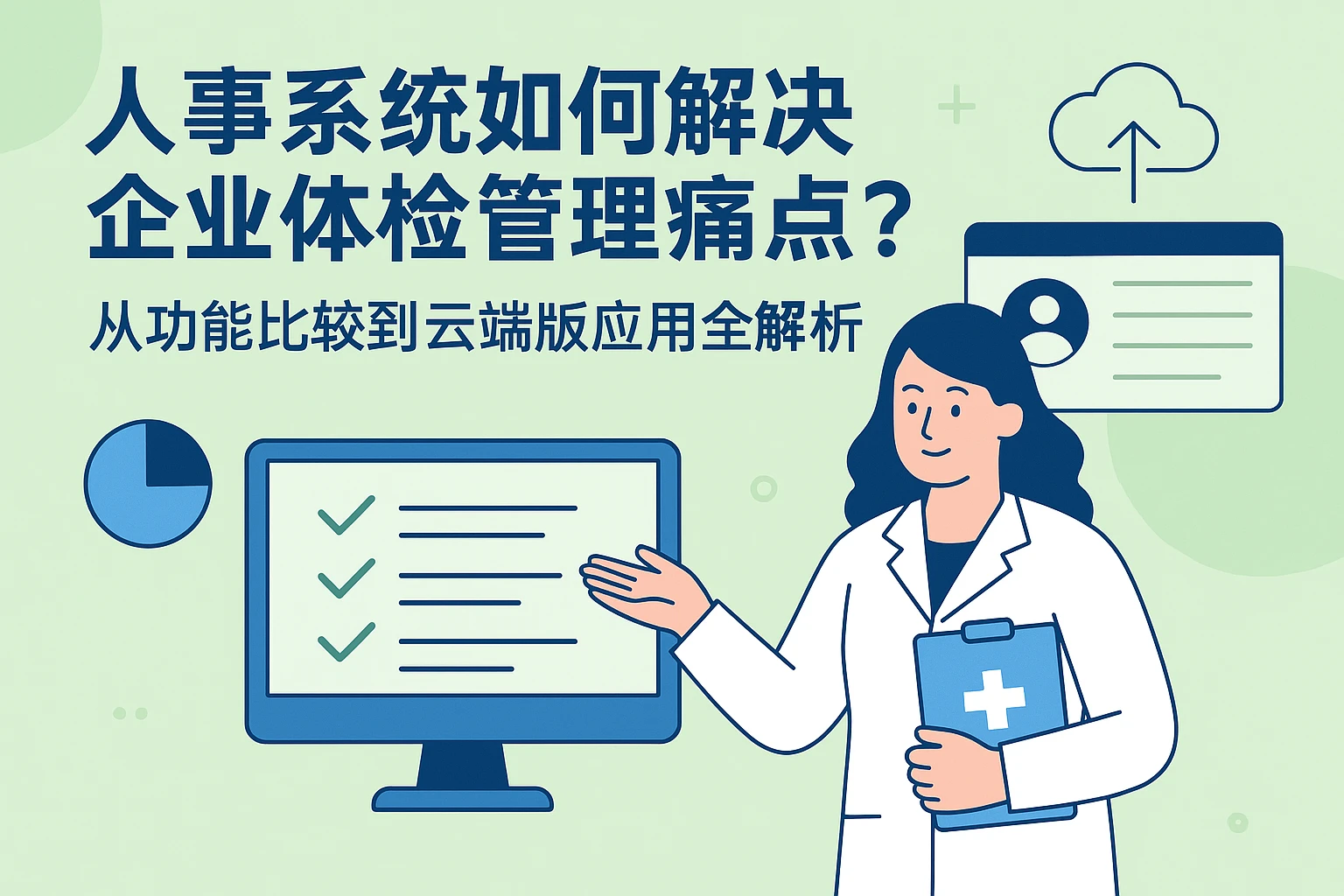 人事系统如何解决企业体检管理痛点？从功能比较到云端版应用全解析