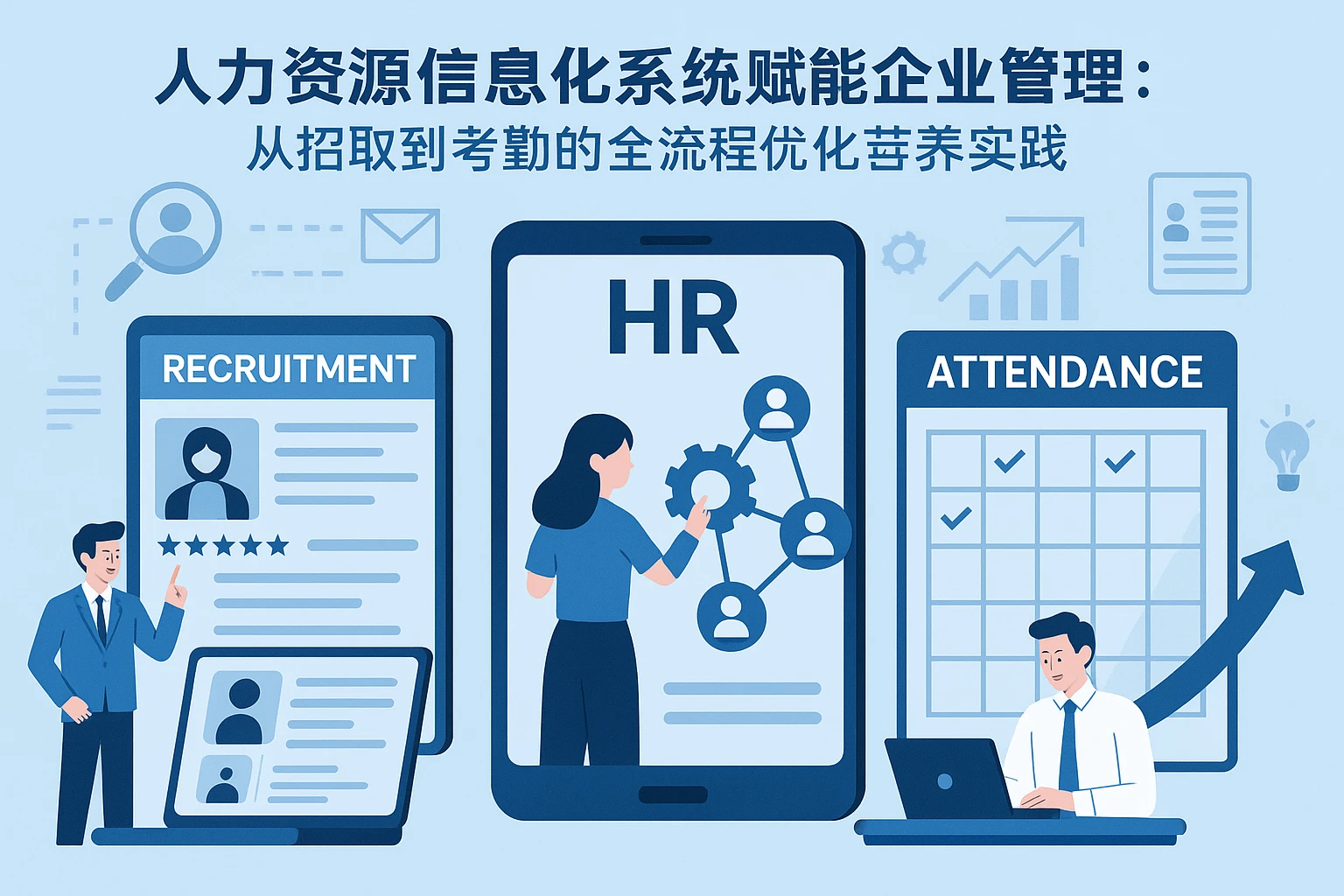 人力资源信息化系统赋能企业管理：从招聘到考勤的全流程优化与干部培养实践