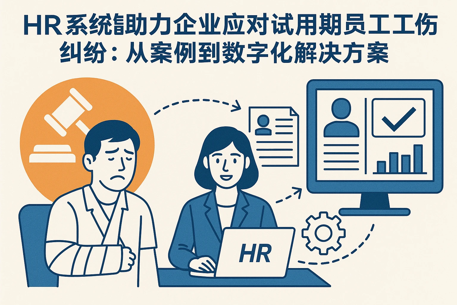 HR系统助力企业应对试用期员工工伤纠纷：从案例到数字化解决方案