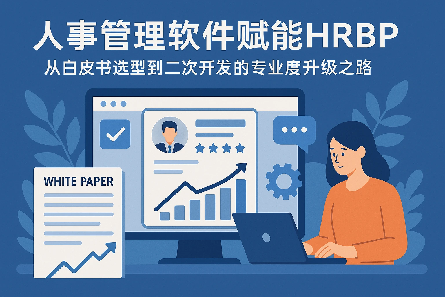 人事管理软件赋能HRBP：从白皮书选型到二次开发的专业度升级之路