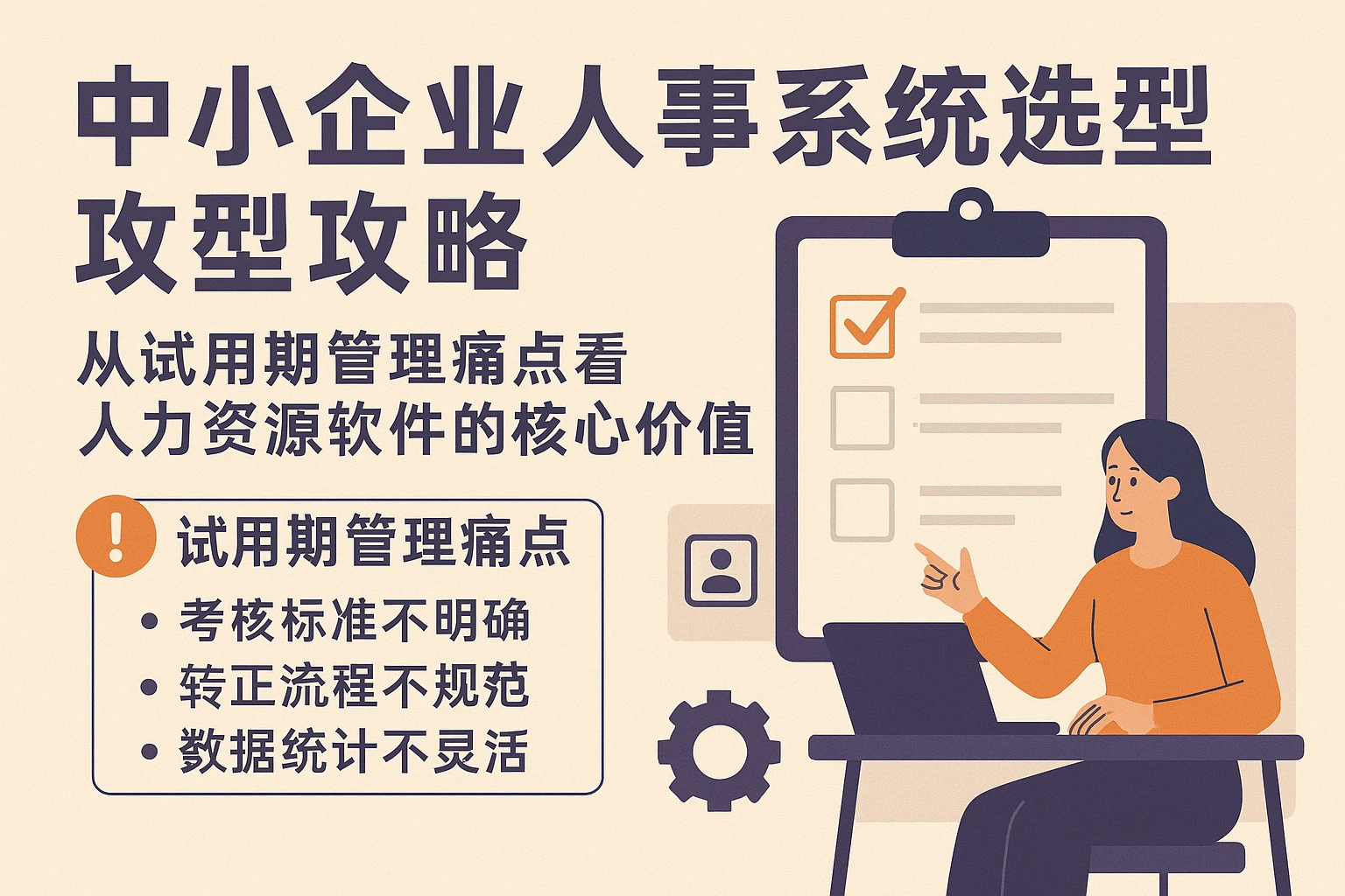 中小企业人事系统选型攻略：从试用期管理痛点看人力资源软件的核心价值