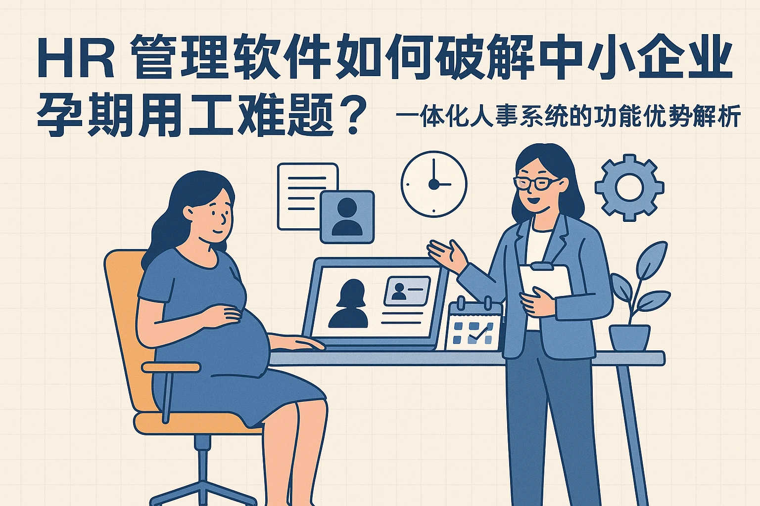 HR管理软件如何破解中小企业孕期用工难题？一体化人事系统的功能优势解析
