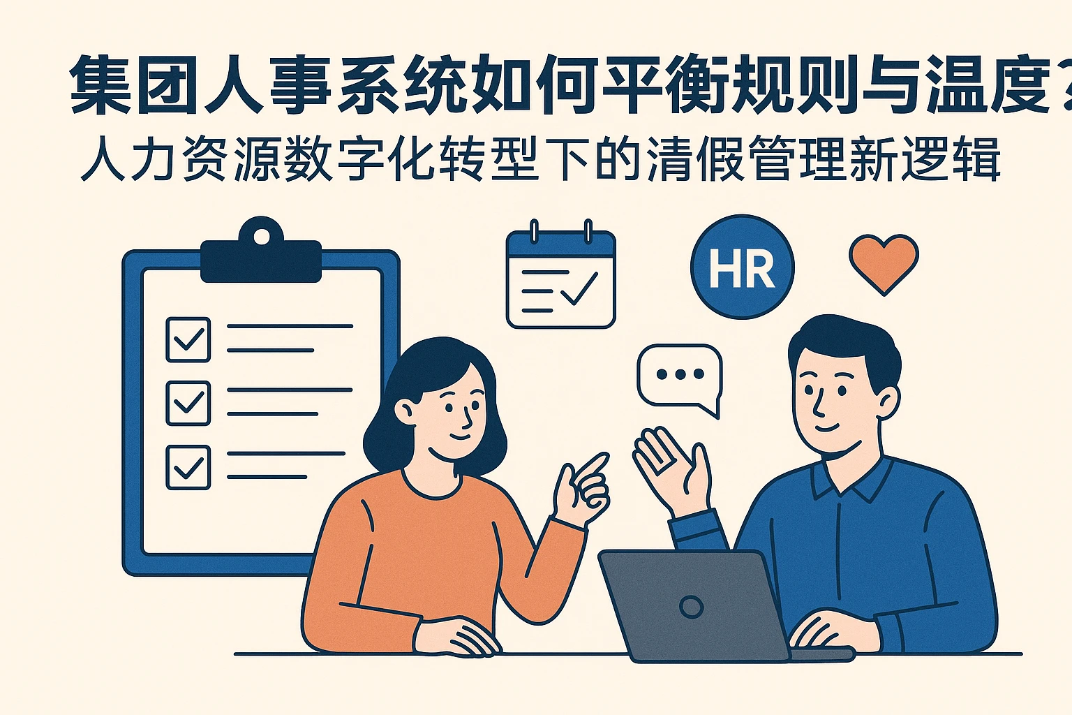 集团人事系统如何平衡规则与温度？人力资源数字化转型下的请假管理新逻辑
