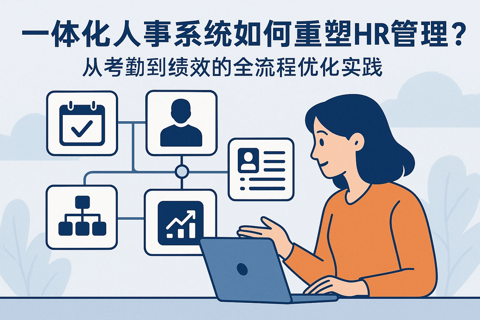 一体化人事系统如何重塑HR管理？从考勤到绩效的全流程优化实践