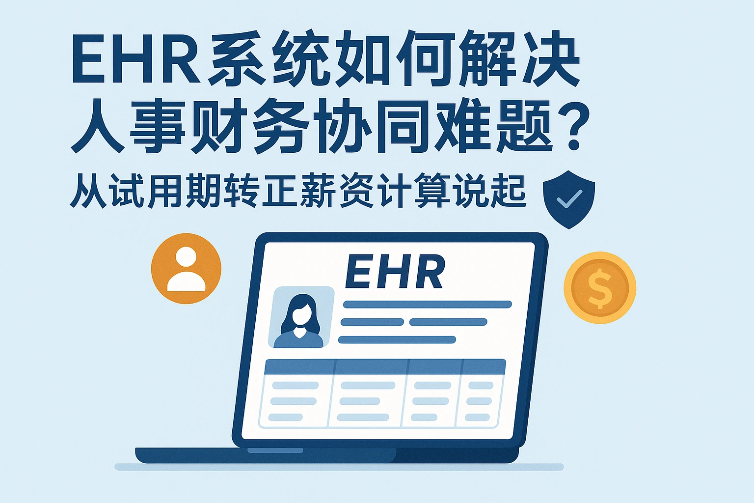 EHR系统如何解决人事财务协同难题？从试用期转正薪资计算说起