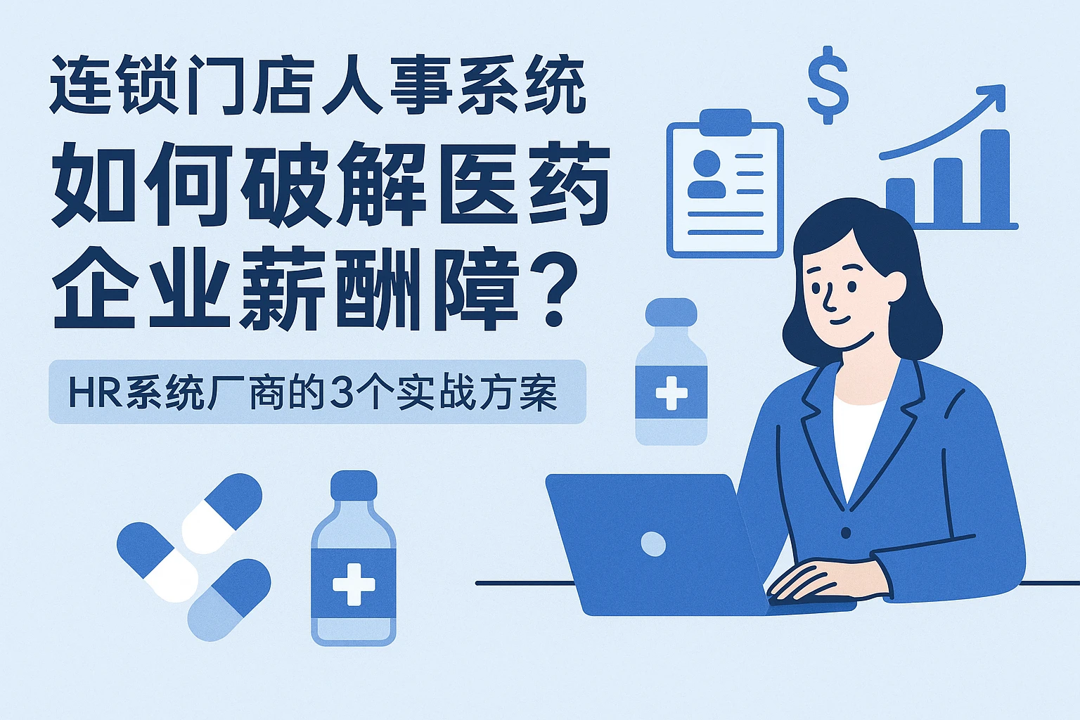 连锁门店人事系统如何破解医药企业薪酬困境？HR系统厂商的3个实战方案