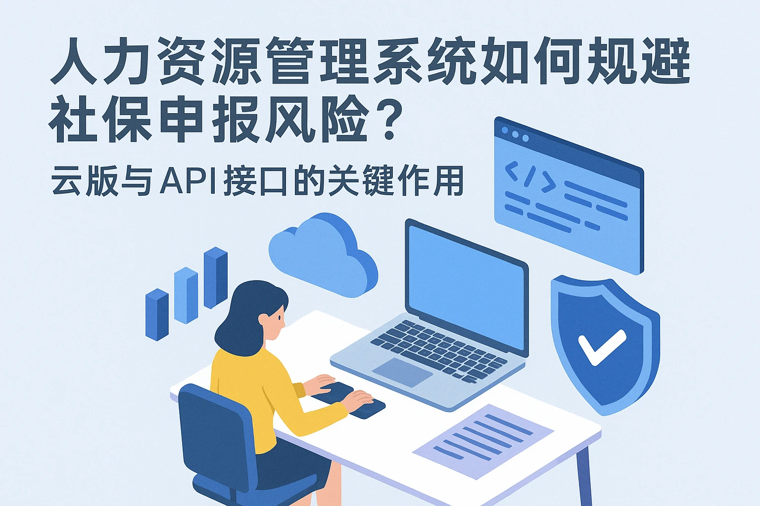 人力资源管理系统如何规避社保申报风险？云端版与API接口的关键作用