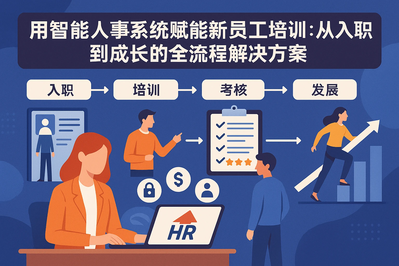 用智能人事系统赋能新员工培训：从入职到成长的全流程解决方案