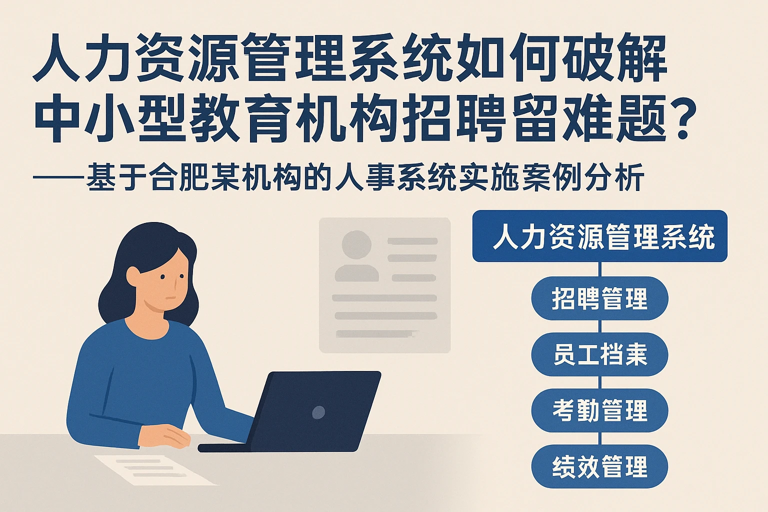 人力资源管理系统如何破解中小型教育机构招聘留存难题？——基于合肥某机构的人事系统实施案例分析