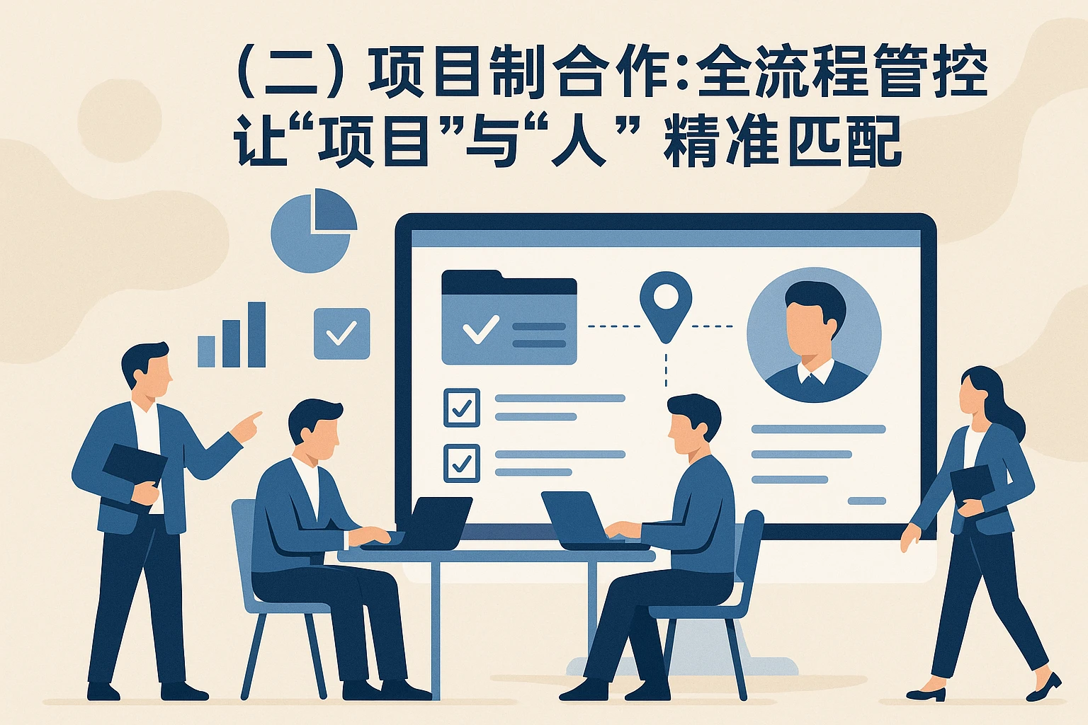 （二）项目制合作：全流程管控让“项目”与“人”精准匹配