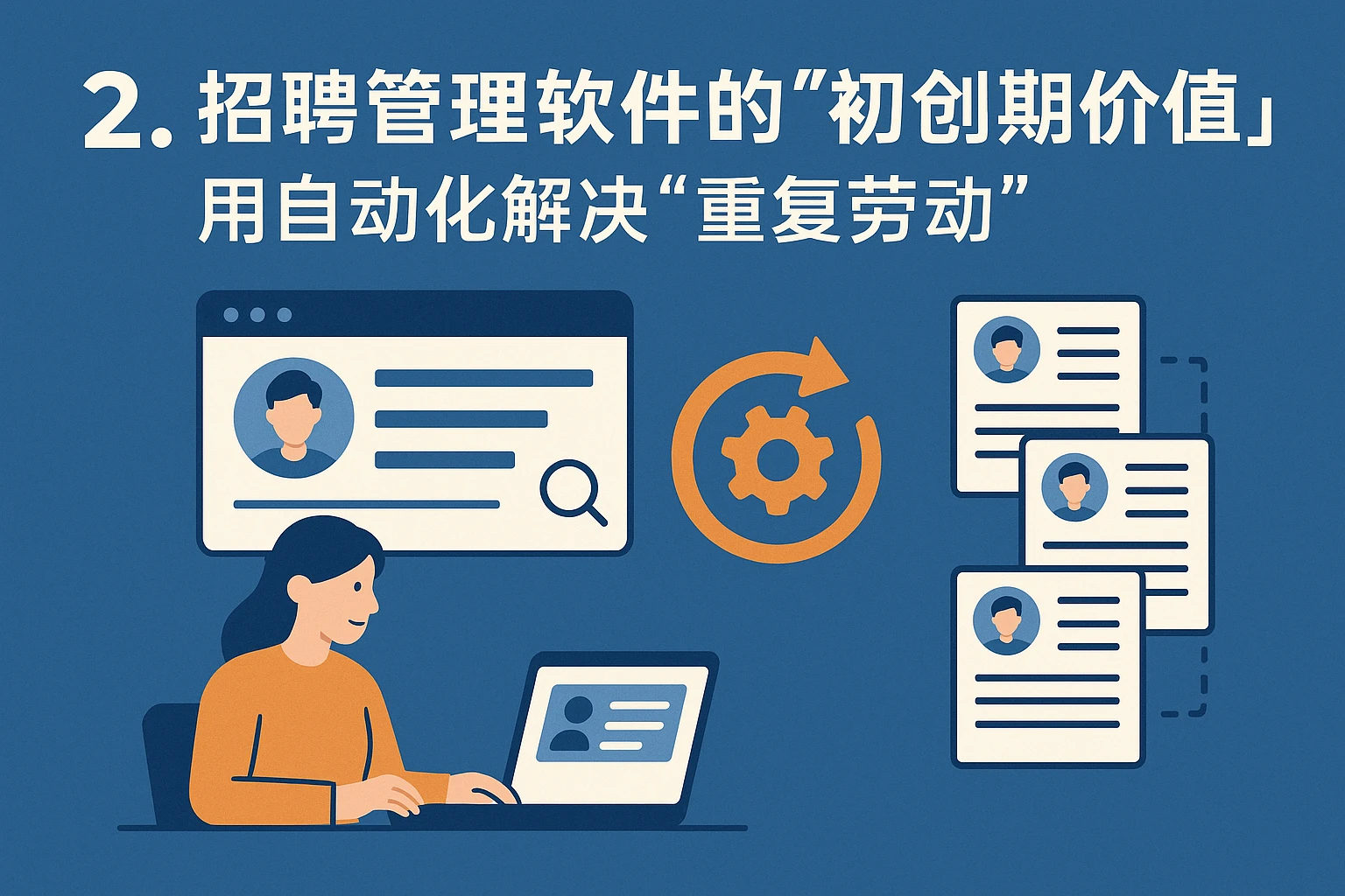 2. 招聘管理软件的“初创期价值”：用自动化解决“重复劳动”