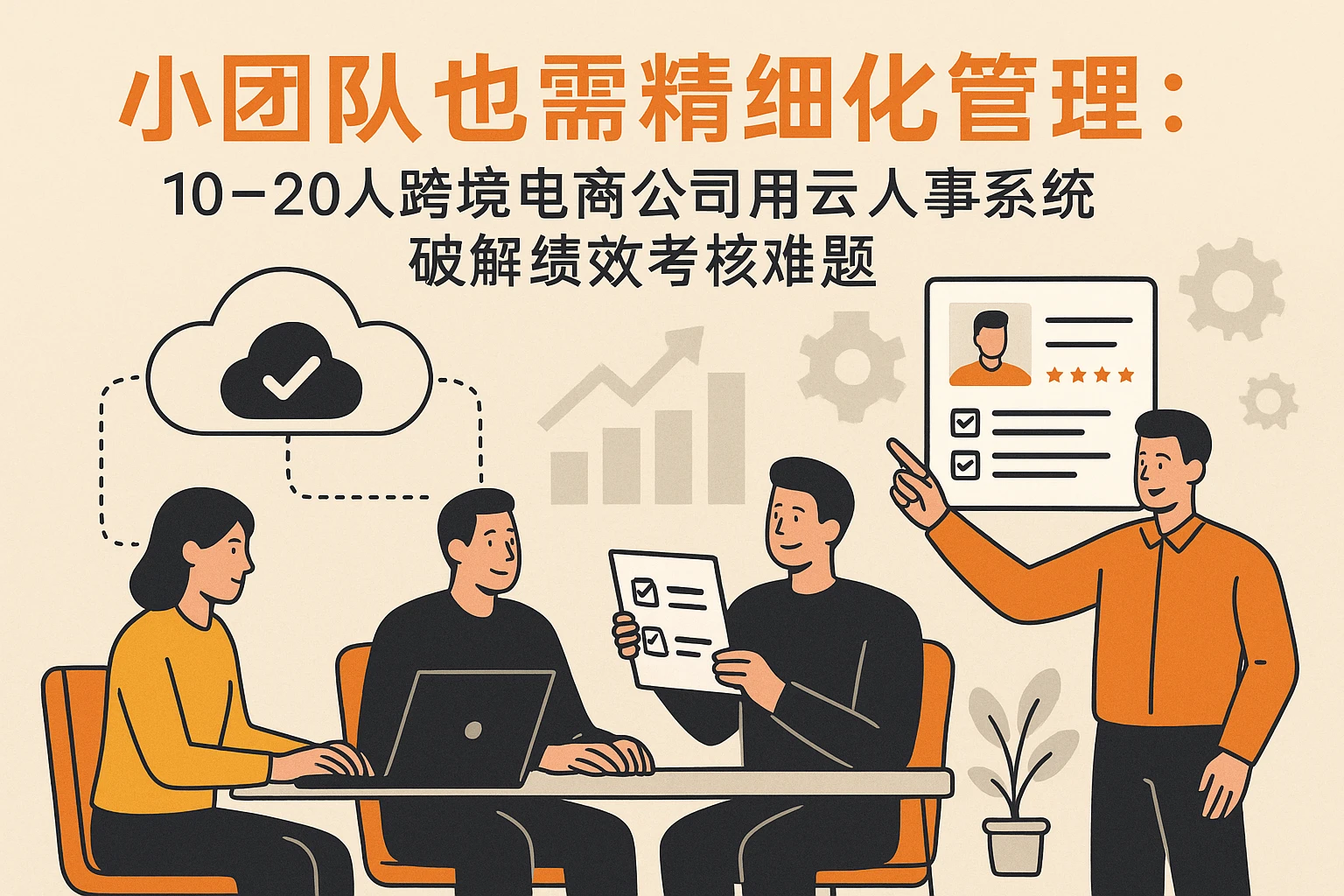 小团队也需精细化管理：10-20人跨境电商公司用云人事系统破解绩效考核难题
