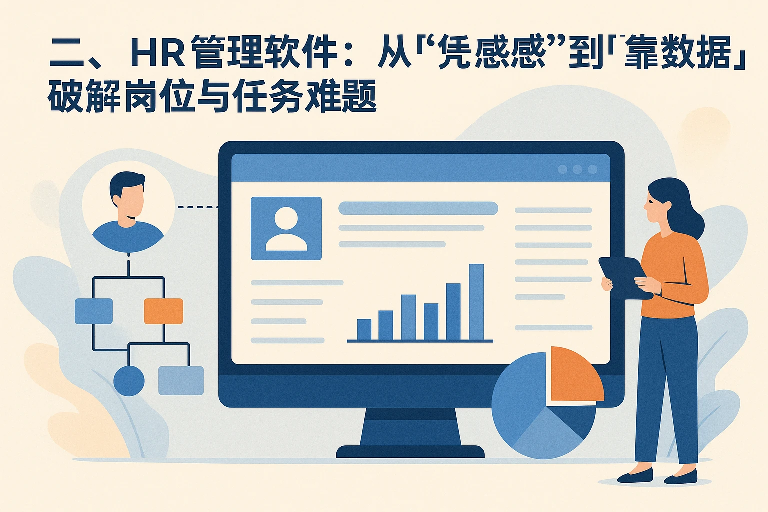 二、HR管理软件：从“凭感觉”到“靠数据”，破解岗位与任务难题