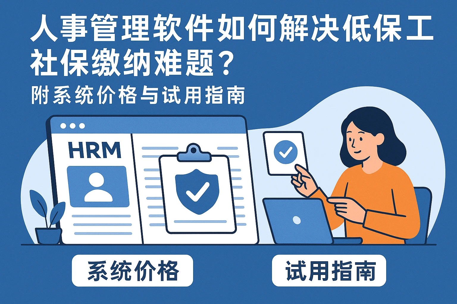 人事管理软件如何解决低保员工社保缴纳难题？附系统价格与试用指南