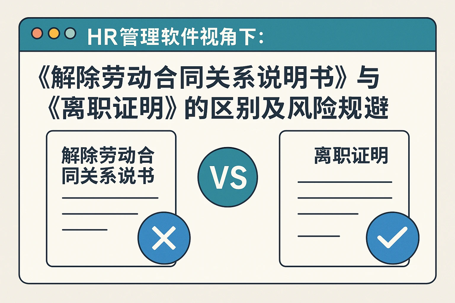 HR管理软件视角下：《解除劳动合同关系说明书》与《离职证明》的区别及风险规避