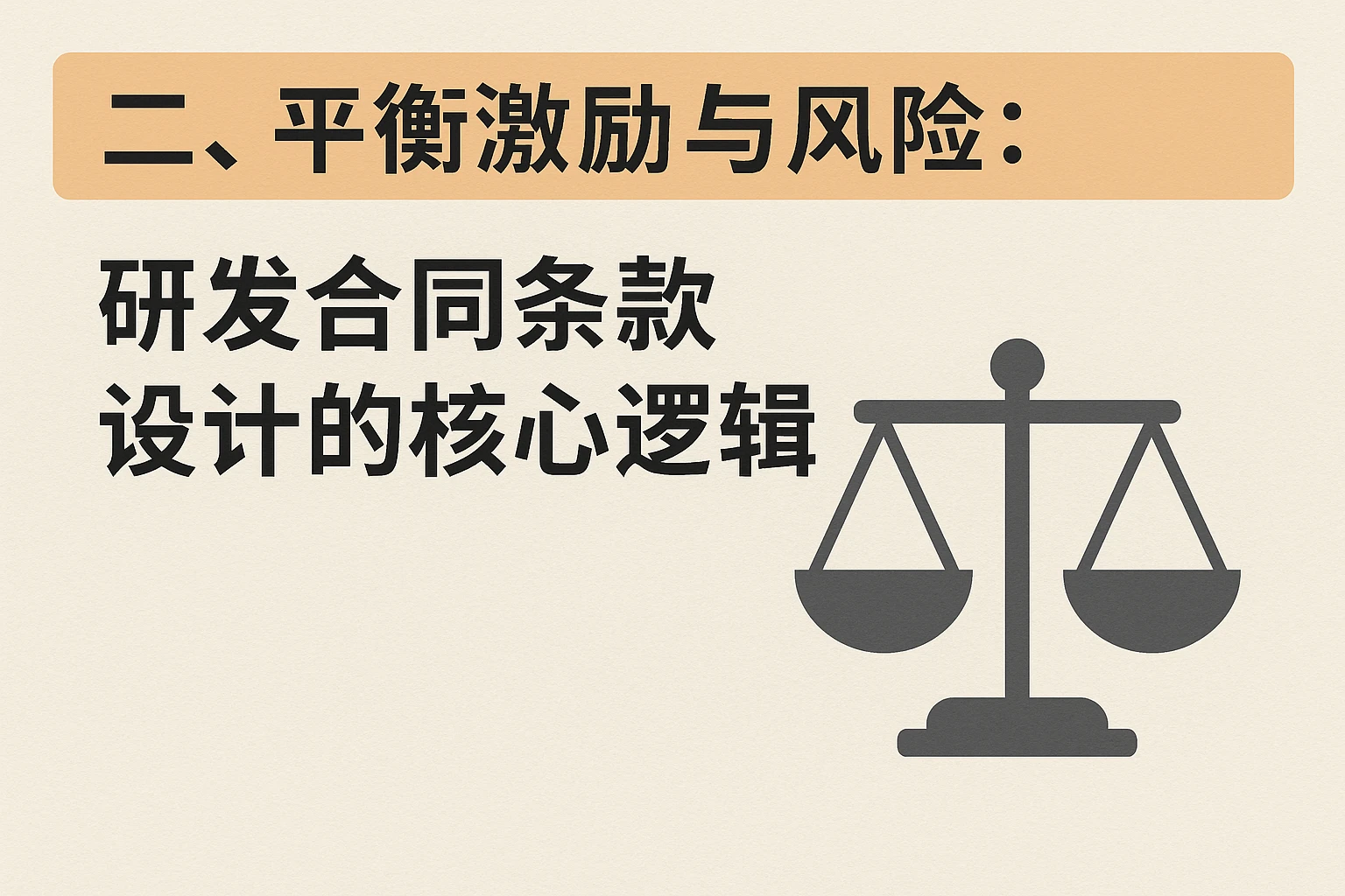 二、平衡激励与风险：研发合同条款设计的核心逻辑