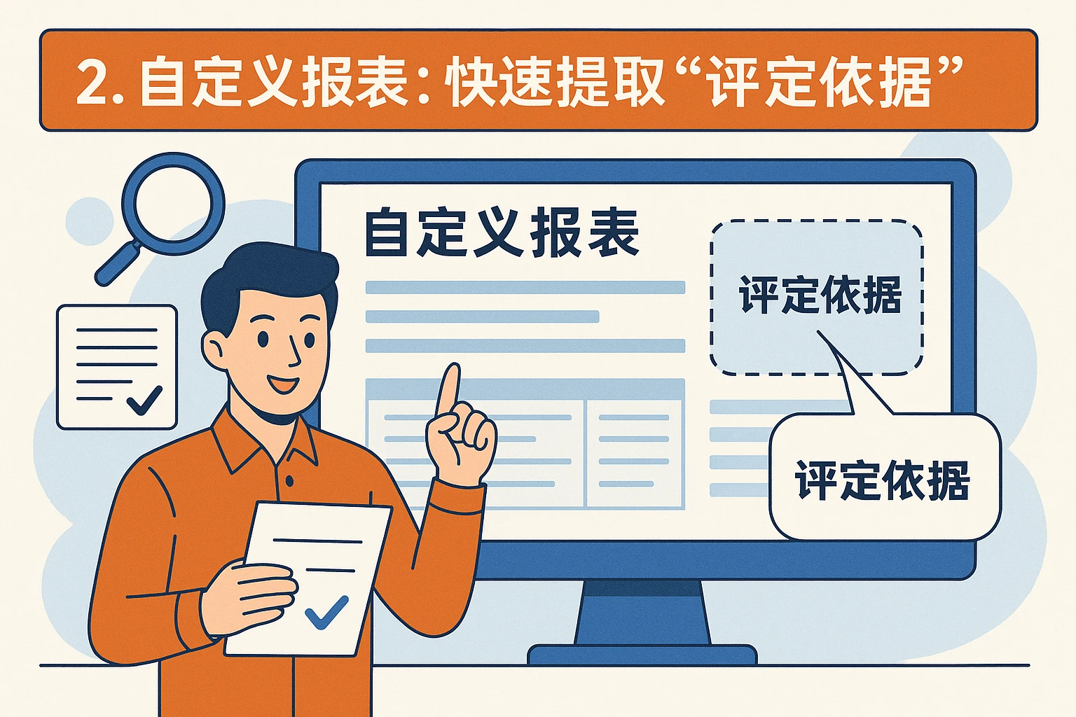 2. 自定义报表：快速提取“评定依据”