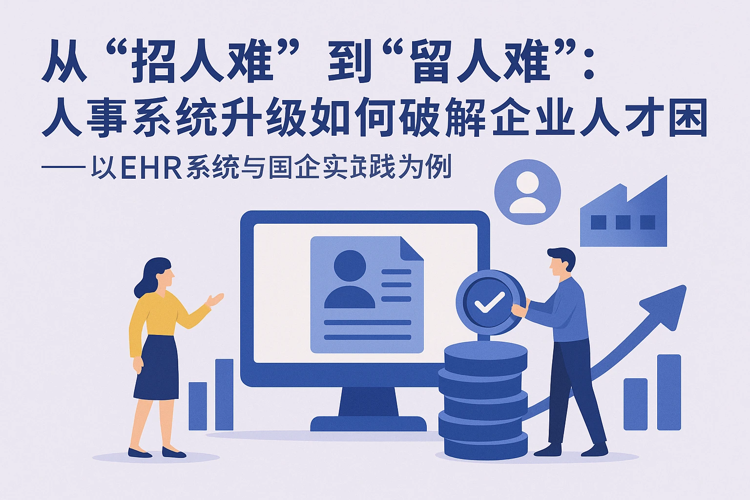 从“招人难”到“留人生”：人事系统升级如何破解企业人才困局——以EHR系统与国企实践为例