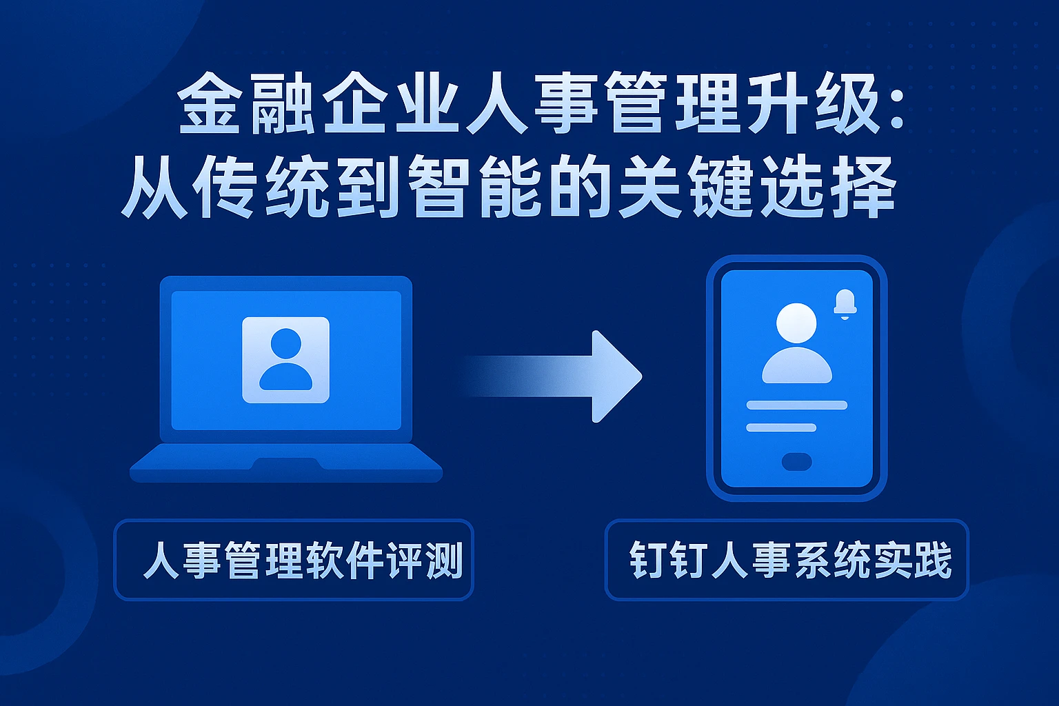 金融企业人事管理升级：从传统到智能的关键选择——人事管理软件评测与钉钉人事系统实践