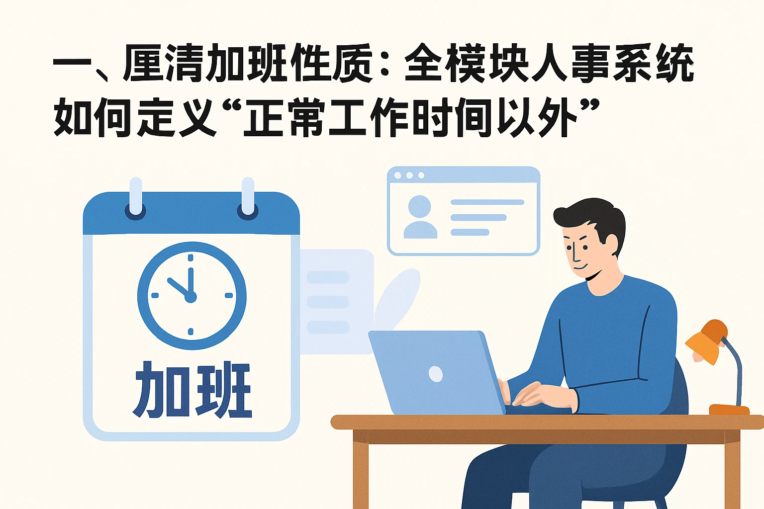一、厘清加班性质：全模块人事系统如何定义“正常工作时间以外”