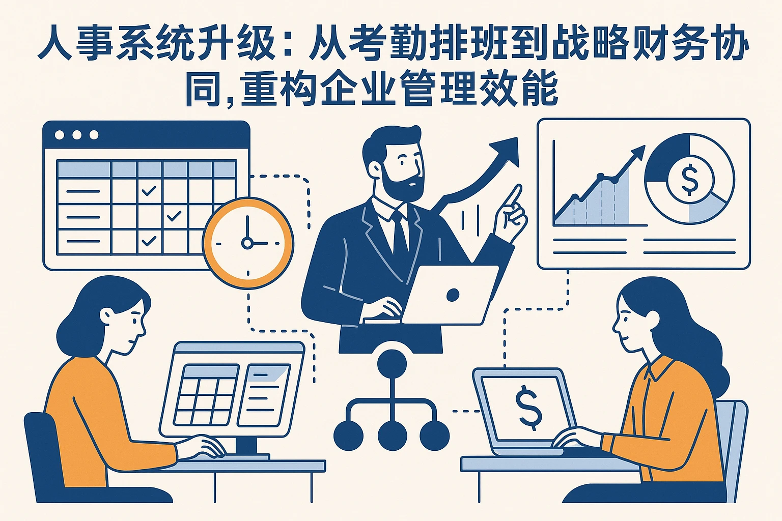 人事系统升级：从考勤排班到战略财务协同，重构企业管理效能
