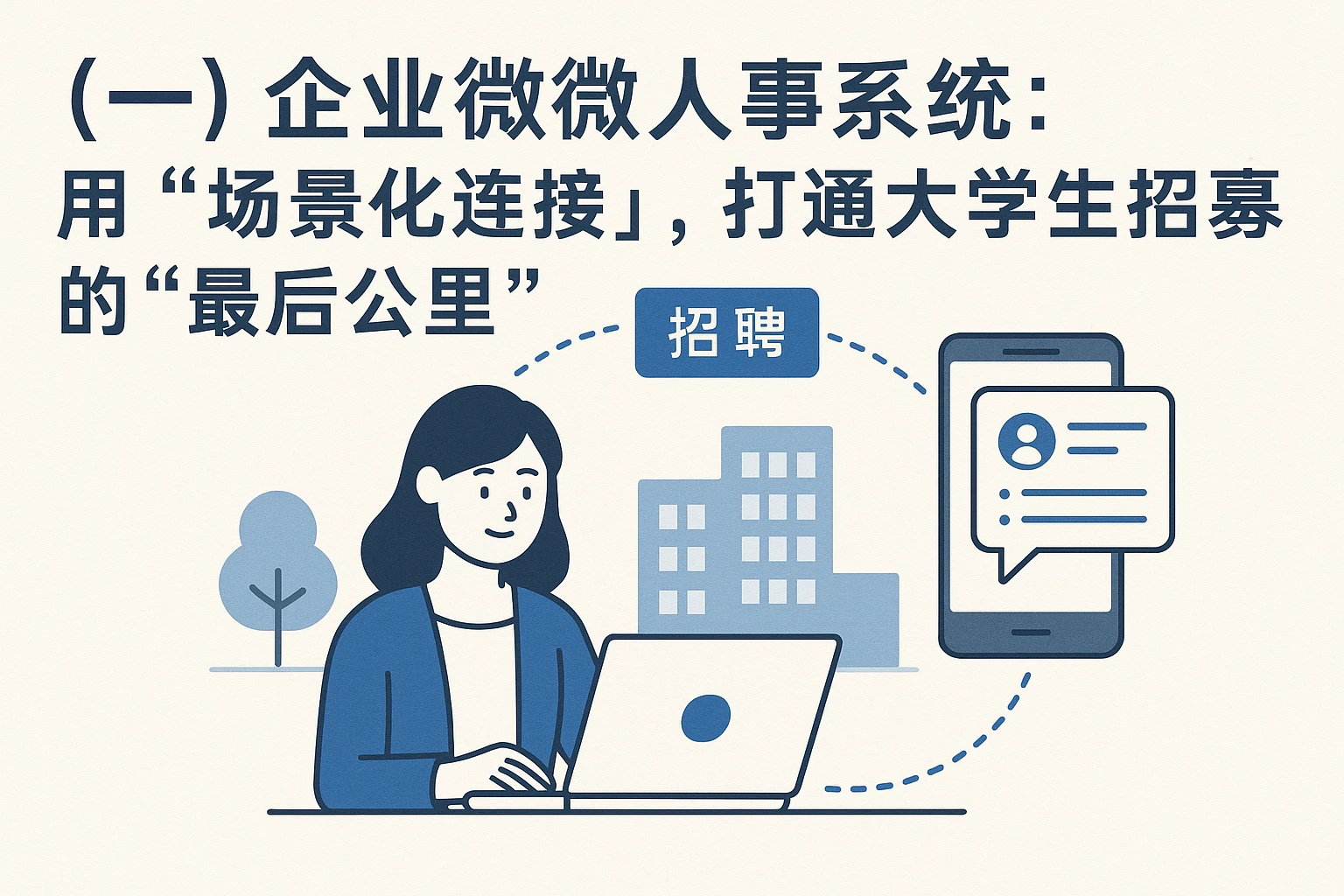 （一）企业微信人事系统：用“场景化连接”，打通大学生招募的“最后一公里”