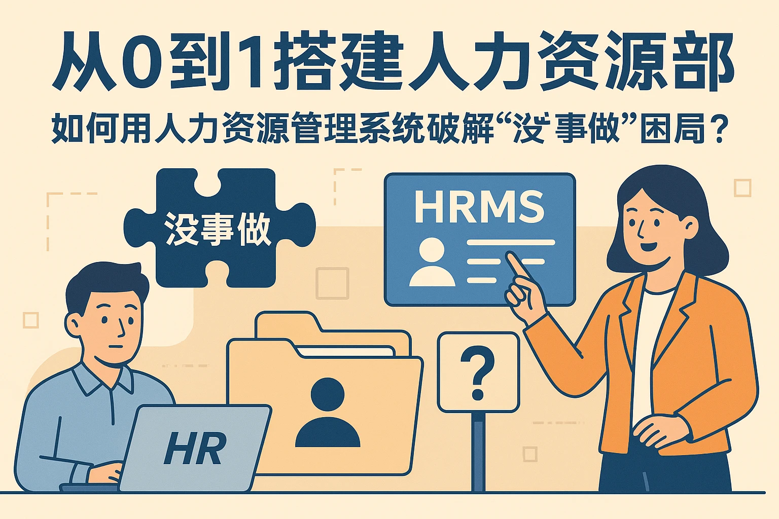 从0到1搭建人力资源部：如何用人力资源管理系统破解“没事做”困局？