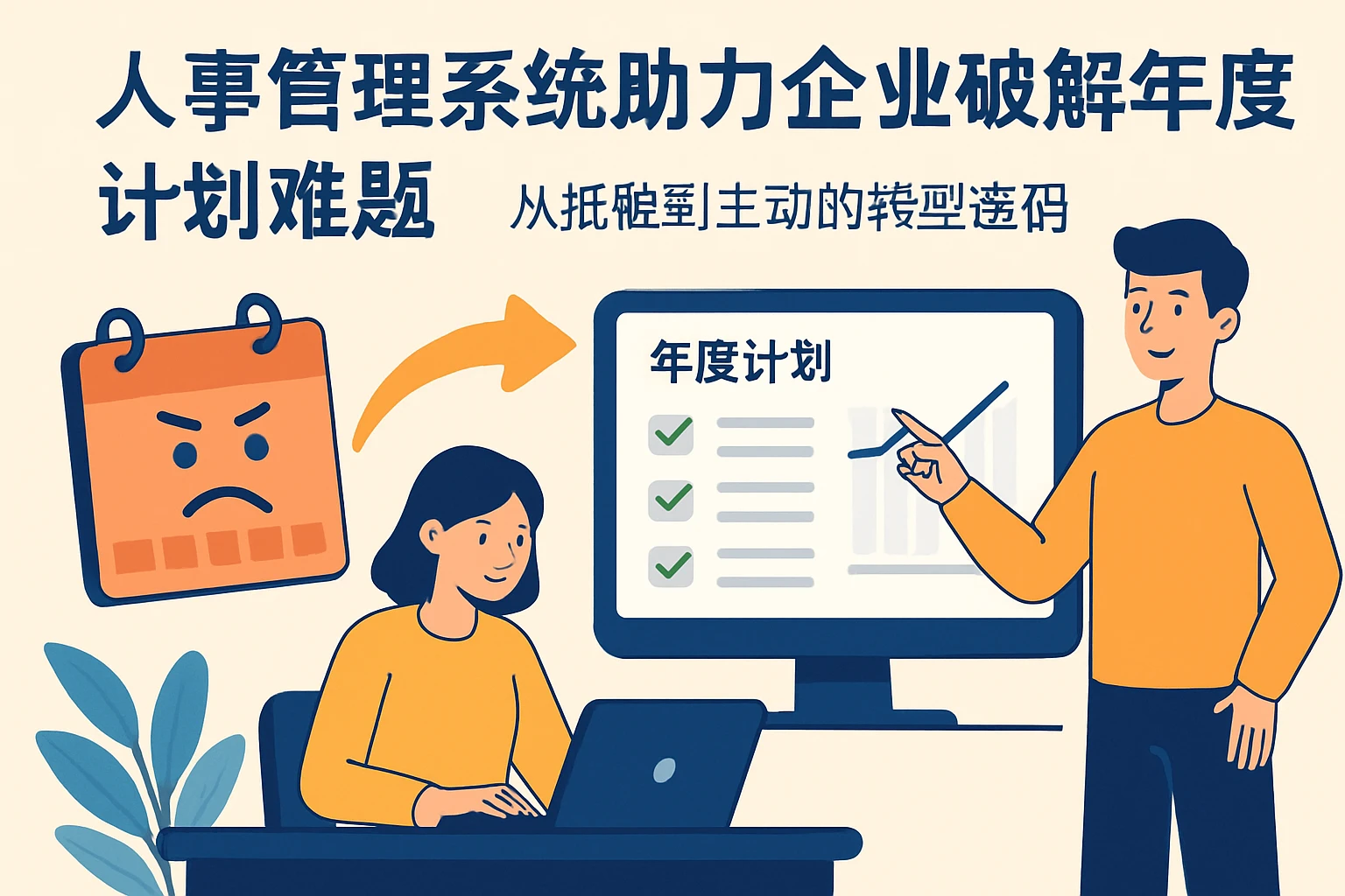 人事管理系统助力企业破解年度计划难题：从抵触到主动的转型密码