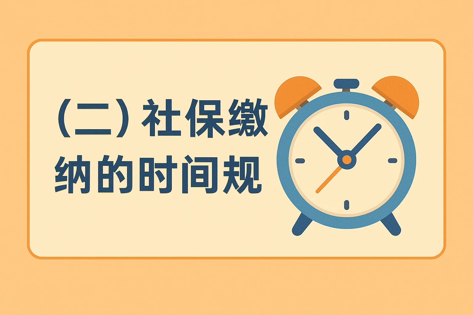 （二）社保缴纳的时间规定