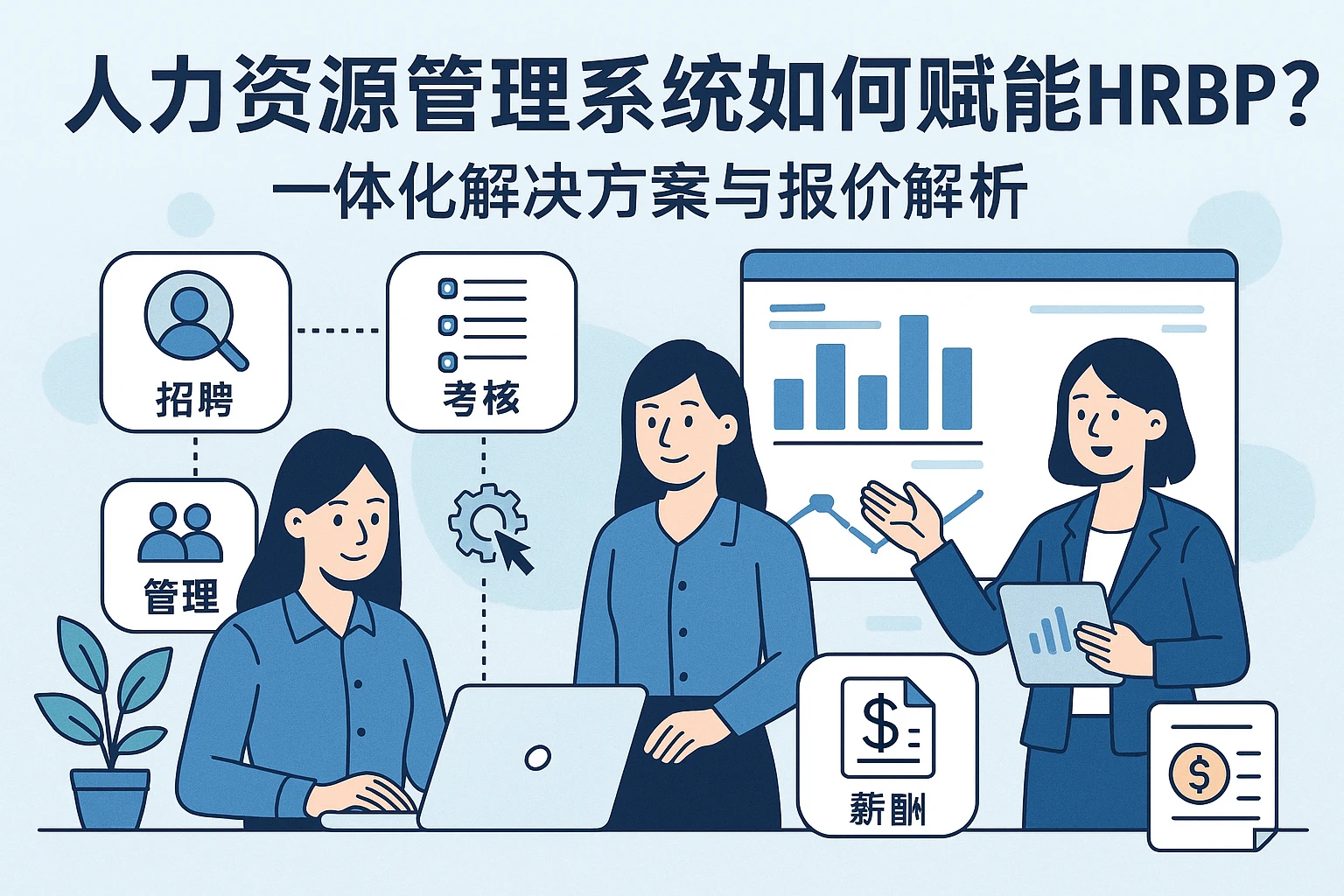 人力资源管理系统如何赋能HRBP？一体化解决方案与报价解析