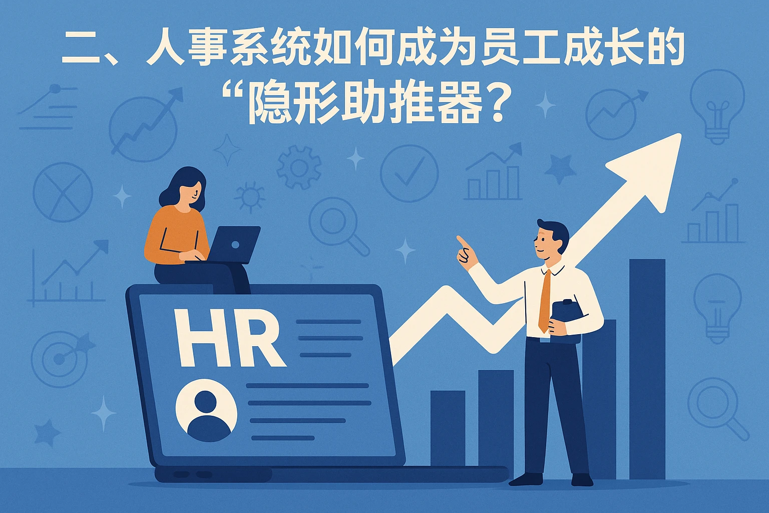 二、人事系统如何成为员工成长的“隐形助推器”？