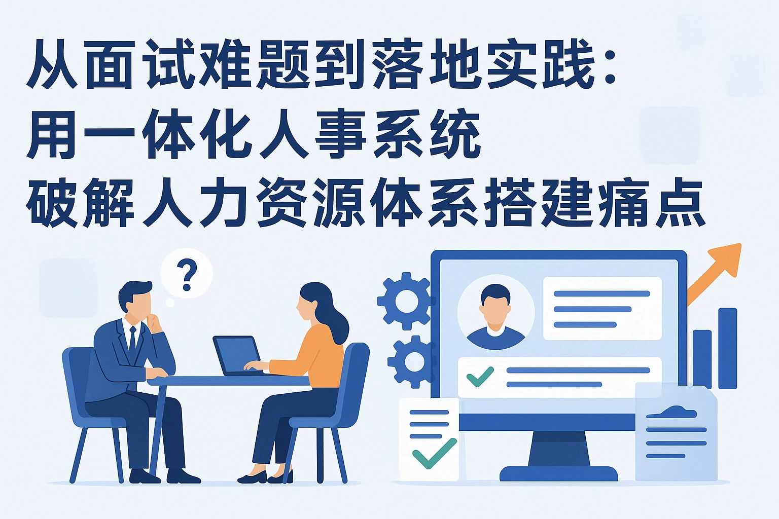 从面试难题到落地实践：用一体化人事系统破解人力资源体系搭建痛点
