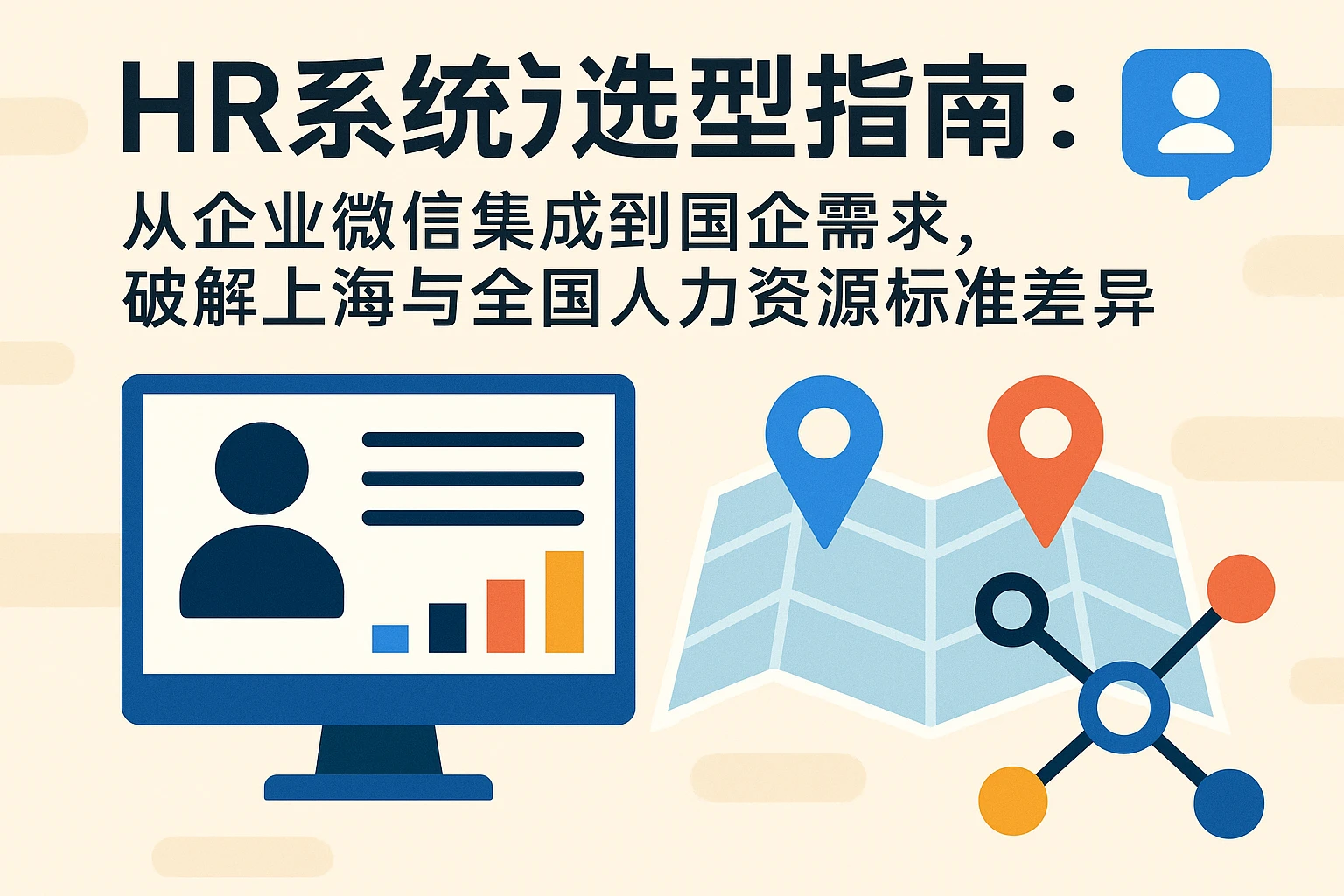 HR系统选型指南：从企业微信集成到国企需求，破解上海与全国人力资源标准差异