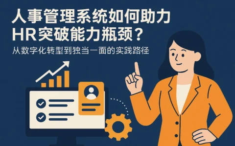 人事管理系统如何助力HR突破能力瓶颈？从数字化转型到独当一面的实践路径